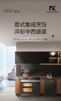 大师级·高定厨房Master Kitchen带来全新中西分厨理念，打造最佳烹饪动线