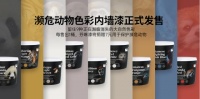 濒危动物色彩内墙漆，让墙面更高级