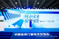 2021第四届中国品牌门窗技术交流大会：智能化科研技术助力门窗行业新格局