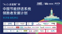 大咖云集！“中国节能舒适系统领跑者发展计划”长沙站火热筹备中！