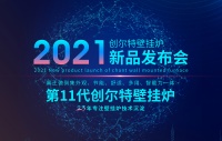 热烈祝贺创尔特壁挂炉2021年新品发布会成功举办