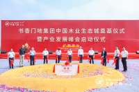 快讯｜书香门地集团中国木业生态城奠基仪式暨产业发展峰会启动仪式隆重举行