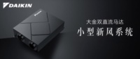 致力于用空气创造答案，大金空调小型化新风系统优秀性能全面升级