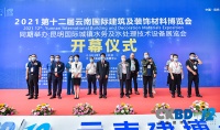 2021第12届云南国际建筑及装饰材料博览会盛大开幕！