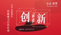 创新赋能 含舍·美素酒店加盟挖掘痛点后的机遇