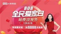 A家家居全民爱家日——你不容错过的一场家居盛宴