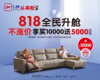 芝华仕818全民升舱暨新品发布会落户上海