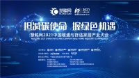 慧聪网2021中国暖通与舒适家居产业大会起航