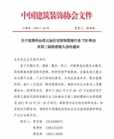 第五届住宅装饰装修行业T20峰会及第三届供需链大会延期举办