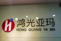 广东鸿光亚玛携手沈阳加华亚马逊，合力布局湖南和天津市场