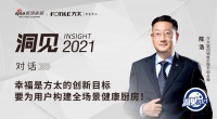 洞见|方太陈浩：幸福是方太的创新目标，要为用户构建全场景健康厨房！