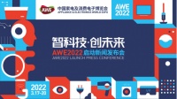 智科技，创未来 AWE2022正式启动