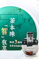 茶本味,“智”在享 知淳茶艺机三周年庆典玩转智能新突破