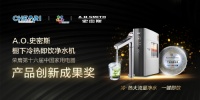 立秋饮茶正当时 A.O.史密斯冷热即饮净水机“便利”登场