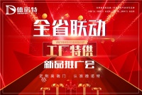 无敌好价!德诺特新品推广会,惊喜来袭!