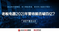 老板电器2021年营收能否破百亿?