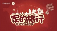 喜梦宝33周年庆开启 趣味H5火爆刷屏