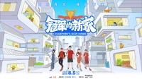 凯迪仕X《冠军的新家》，创智能锁行业跨界营销新玩法