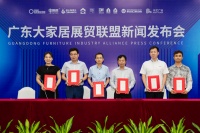 五大产业基地联动，广东大家居展贸联盟成立