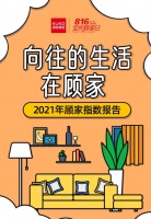 2021顾家指数报告精彩发布，顾家家居揭秘年轻人的那些“小向往”