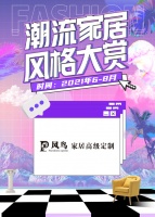 风鸟·比佐迪强势登陆新浪家居潮流风尚节