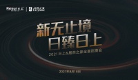 新无止境 日臻日上 | 2021日上联合居然之家全国线上招商会圆满收官