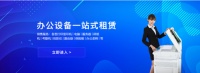 惠州联科办公设备 一站式办公设备租赁销售服务商