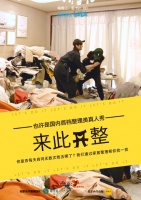 国内首档家居整理类真人秀栏目《来此开整》哔哩哔哩独家播出