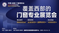 成都门窗展开展在即 门窗星势力榜请你来打投