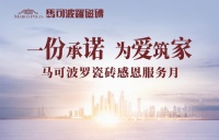 用心服务，真诚沟通，马可波罗瓷砖收获客户信任和认可