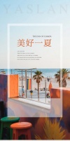 【YASLAN】抓住夏日的尾巴 在个性色中探索惬意生活
