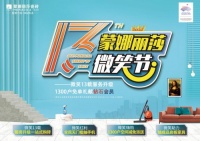 拒绝套路，真诚沟通：蒙娜丽莎瓷砖第13届微笑节暖心收官