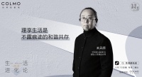 COLMO对话关天颀:理享生活是不露痕迹的和谐共存