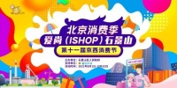 北京石景山启动第十一届京西消费节