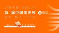 2021第6届中国美陈展9月16日广州盛大启幕！