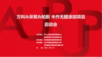 柏厨家居携手万科、采筑共启木作无醛添加项目 助推产业创新升级
