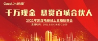 预告 | 凯度电器2021线上直播招商会9.19震撼来袭，超多重磅福利大放送！