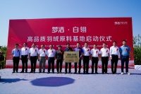 梦洁·白翎7A羽绒原料生产基地正式奠基，高端布局再下一城