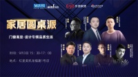 用设计驱动产业升级，门窗行业BOSS与主流设计师齐聚福州圆桌对话