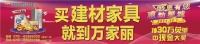 感恩有您 惠动星城 买建材家具，就到万家丽！