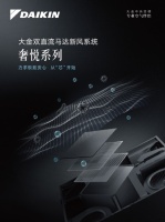 大金空调新风奢悦系列上市，旗舰品质推动次时代空气升级