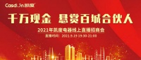 机不可失|凯度电器线上直播招商火爆开启，9月19日晚邀您携手共赢