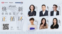 家居少数湃 | 焕新2021·夯实核心优势，重构家居产业正循环