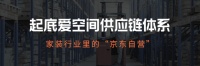 起底爱空间供应链体系:家装行业里的“京东自营”