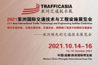 倒计时30天！2021亚洲国际交通技术与工程设施展览会蓄势待发