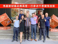 参观交流丨伟星新材高管一行参访千思装饰