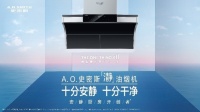 美满家庭新样板 A.O.史密斯助力打造“安静厨房”