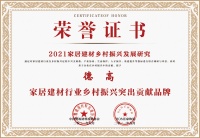 荣耀时刻！德高荣获2021中国家居建材行业乡村振兴突出贡献品牌称号