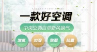 制冷制热增氧加湿除醛去霾 惠而浦新风中央空调值得拥有
