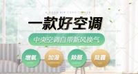 惠而浦新风中央空调自带新风换气功能 为你和家人的健康保驾护航